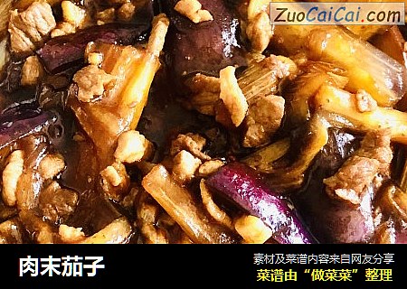 肉末茄子
