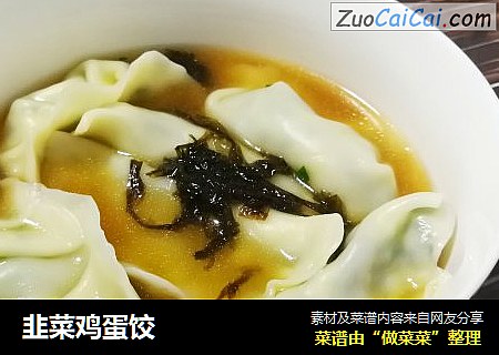 韭菜鸡蛋饺