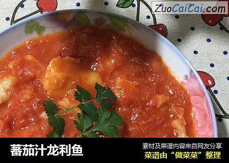 蕃茄汁龙利鱼