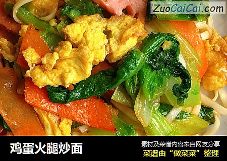 鸡蛋火腿炒面