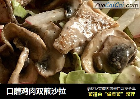 口蘑鸡肉双煎沙拉