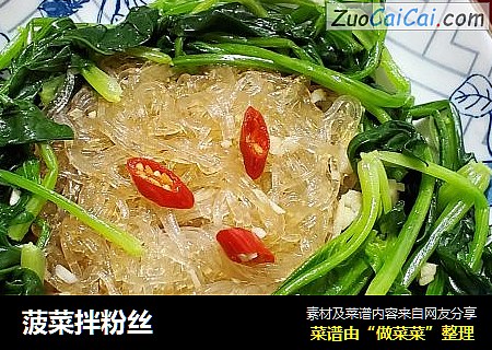 菠菜拌粉丝