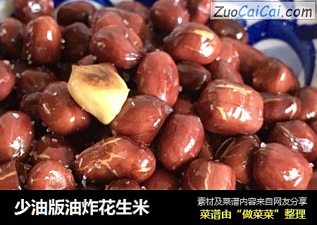少油版油炸花生米