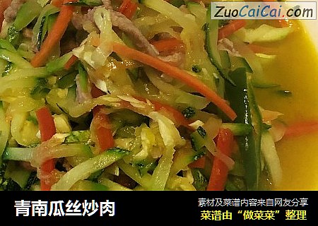 青南瓜丝炒肉