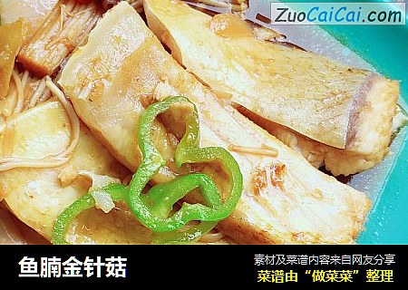 鱼腩金针菇