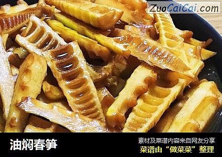 油焖春笋