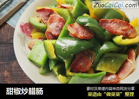 甜椒炒腊肠