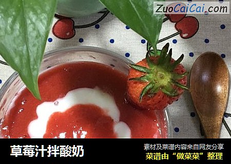 草莓汁拌酸奶
