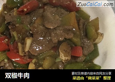 双椒牛肉