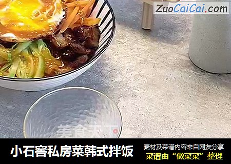小石窖私房菜韩式拌饭