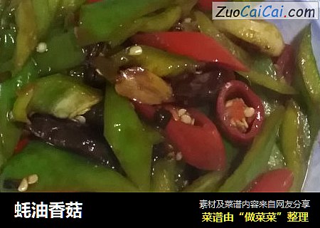 蚝油香菇