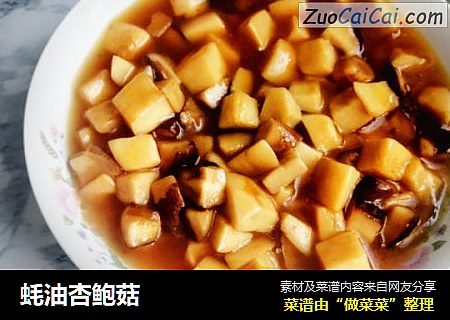 蚝油杏鲍菇