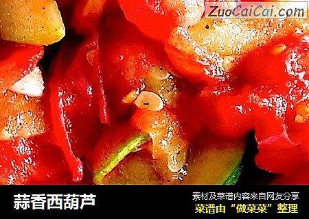蒜香西葫芦
