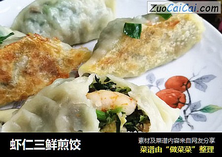 虾仁三鲜煎饺
