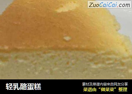 轻乳酪蛋糕