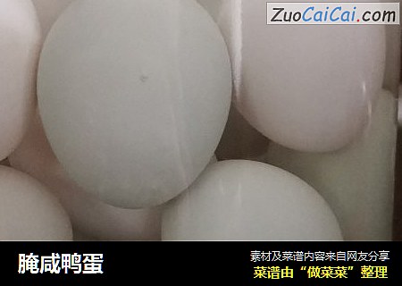 腌咸鸭蛋