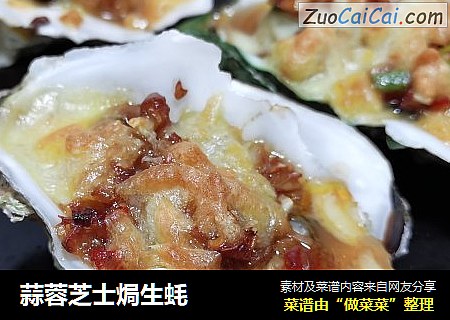 蒜蓉芝士焗生蚝
