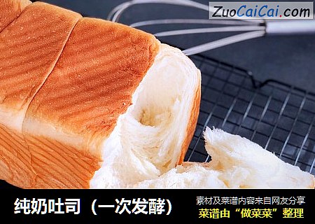 纯奶吐司（一次发酵）