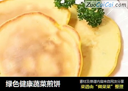 绿色健康蔬菜煎饼