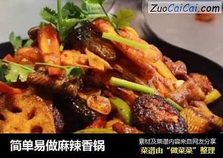 简单易做麻辣香锅