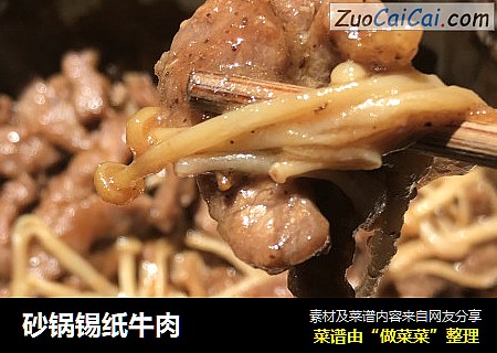 砂锅锡纸牛肉
