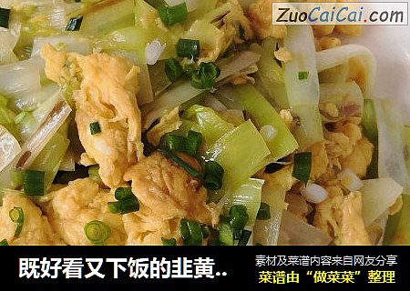 既好看又下饭的韭黄炒蛋来啦