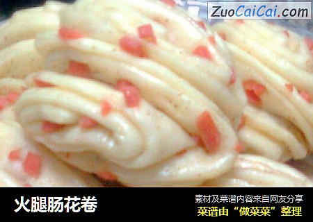 火腿肠花卷