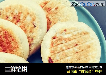 三鲜馅饼