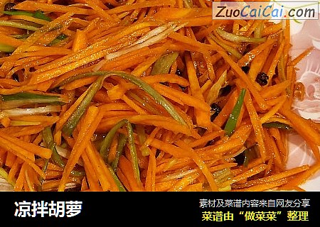 凉拌胡萝