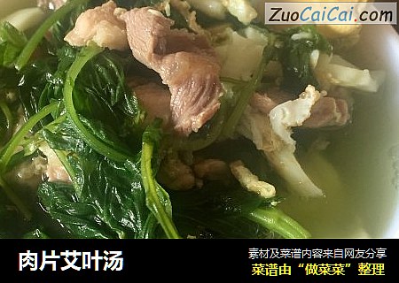 肉片艾叶汤