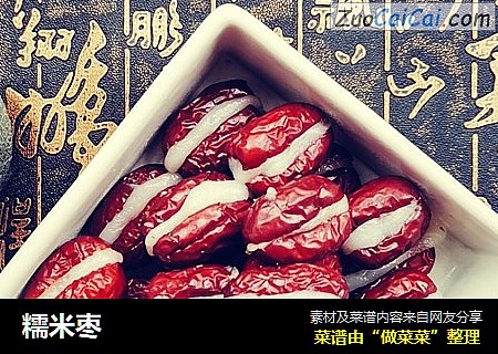 糯米枣