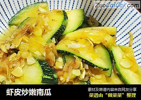 虾皮炒嫩南瓜