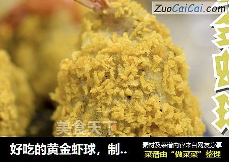 好吃的黄金虾球
