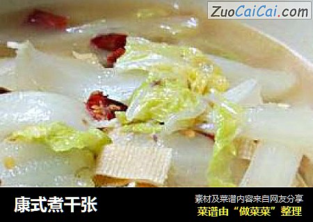 康式煮千张