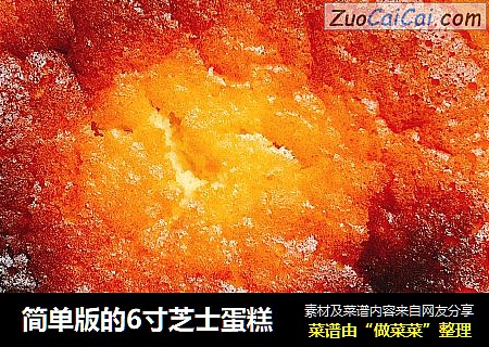 简单版的6寸芝士蛋糕