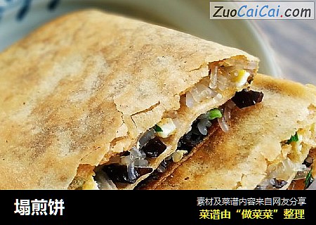 塌煎饼