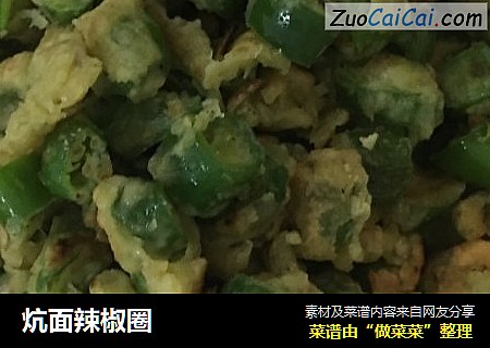 炕面辣椒圈