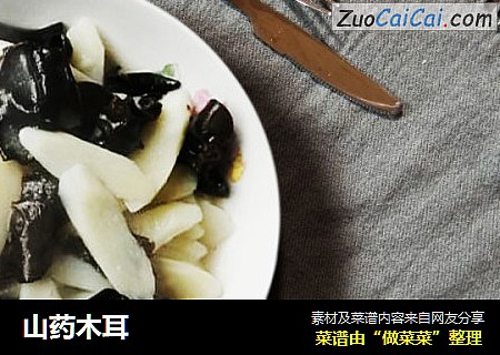 山药木耳