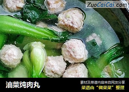 油菜炖肉丸