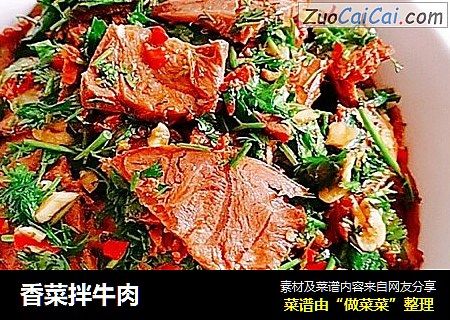 香菜拌牛肉
