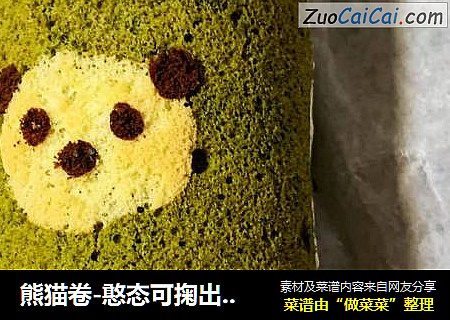 熊猫卷-憨态可掬出自然,黑白分明不混淆