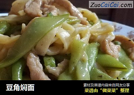 豆角焖面