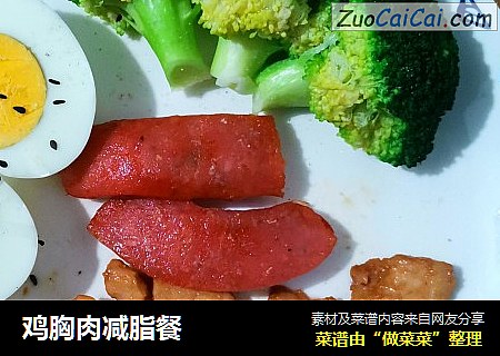 鸡胸肉减脂餐