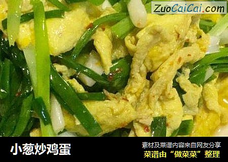 小葱炒鸡蛋