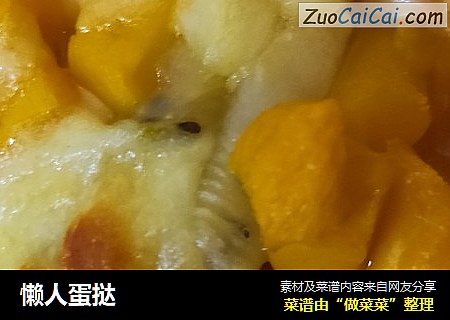 懒人蛋挞