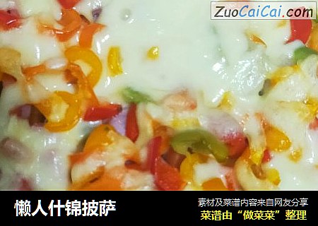 懒人什锦披萨