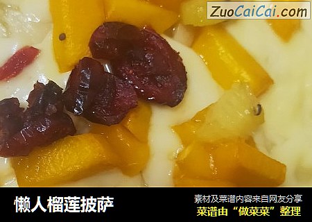 懒人榴莲披萨