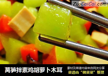 莴笋拌素鸡胡萝卜木耳