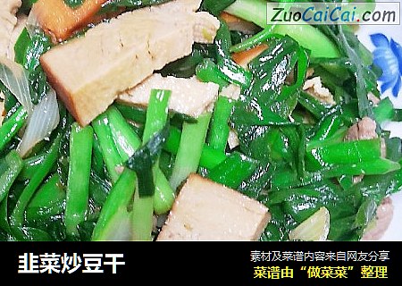 韭菜炒豆干