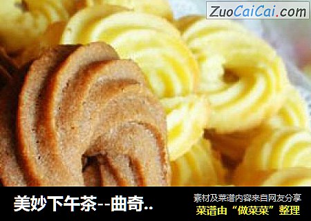 美妙下午茶--曲奇的华丽升级